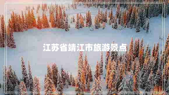 江蘇省靖江市旅游景點(diǎn)
