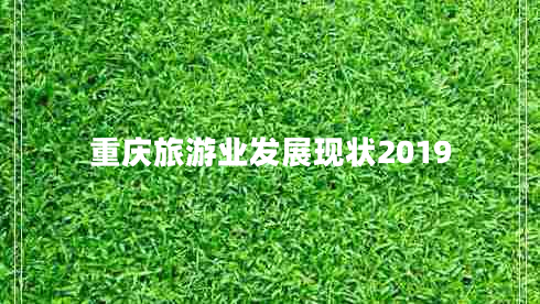 重慶旅游業(yè)發(fā)展現(xiàn)狀2019