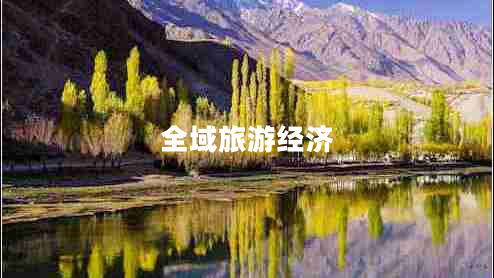 全域旅游經(jīng)濟(jì) 全域旅游經(jīng)濟(jì)