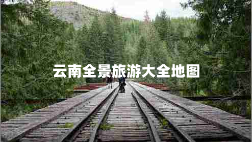 云南全景旅游大全地圖 云南全景旅游大全地圖