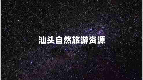 汕頭自然旅游資源