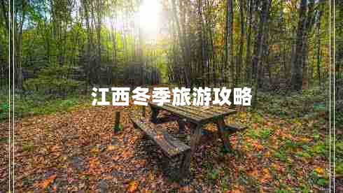江西冬季旅游攻略