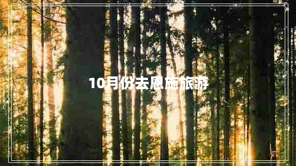 10月份去恩施旅游 10月份去恩施旅游