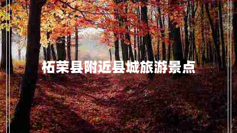 柘榮縣附近縣城旅游景點