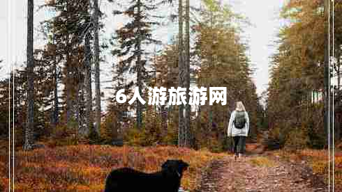 6人游旅游網(wǎng)
