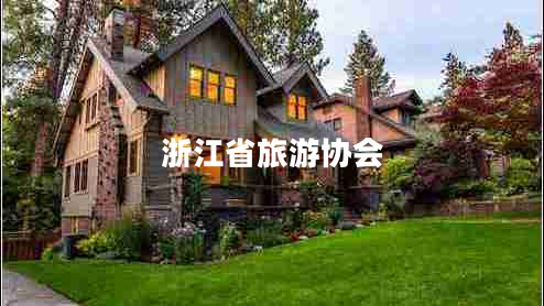 浙江省旅游協(xié)會 浙江省旅游協(xié)會