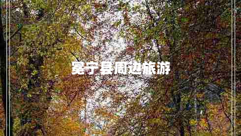 冕寧縣周邊旅游