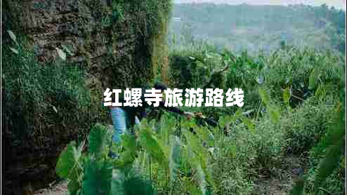 紅螺寺旅游路線