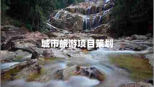 城市旅游項目策劃