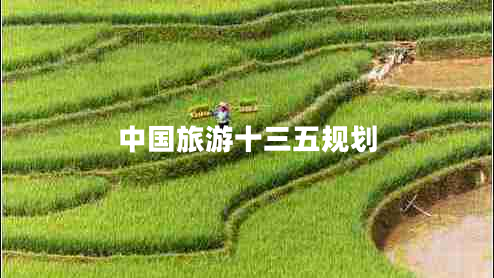 中國旅游十三五規(guī)劃 中國旅游十三五規(guī)劃