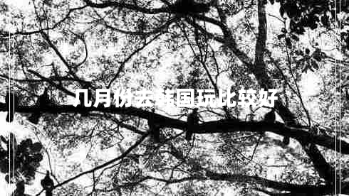 幾月份去韓國(guó)玩比較好
