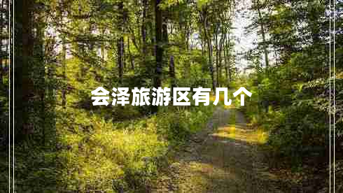 會澤旅游區(qū)有幾個