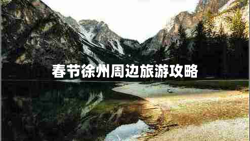 春節(jié)徐州周邊旅游攻略