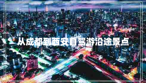 從成都到西安自駕游沿途景點(diǎn)