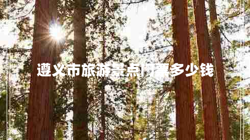 遵義市旅游景點門票多少錢