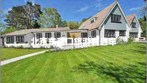 北京東直門旅游直通車