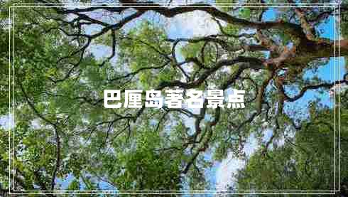 巴厘島著名景點(diǎn)