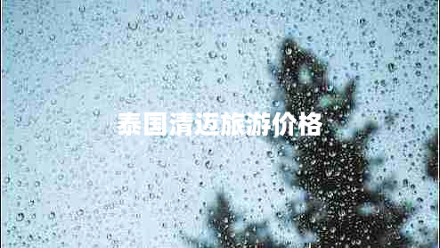 泰國清邁旅游價(jià)格 泰國清邁旅游價(jià)格