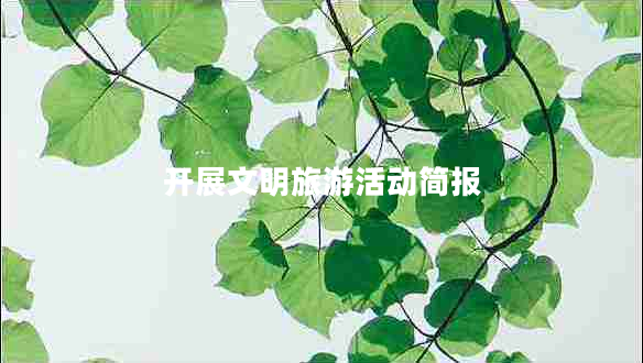 開展文明旅游活動簡報 開展文明旅游活動簡報