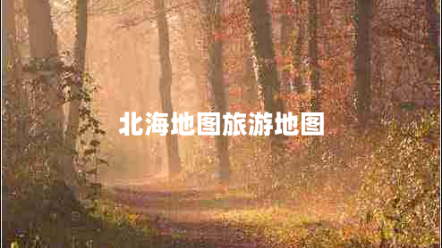 北海地圖旅游地圖