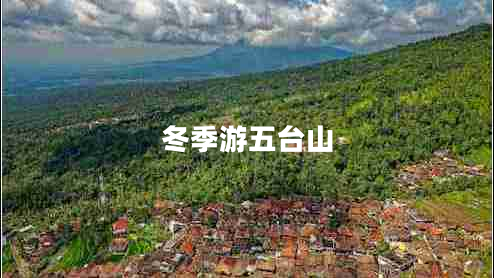 冬季游五臺(tái)山 冬季游五臺(tái)山