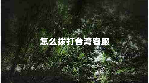 怎么撥打臺(tái)灣客服