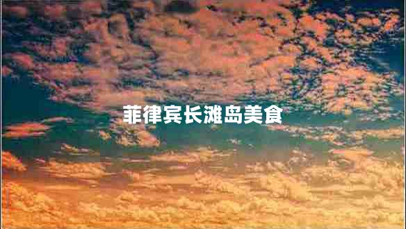 菲律賓長灘島美食