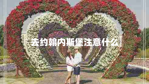 去約翰內(nèi)斯堡注意什么