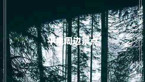 平泉周邊景點(diǎn)