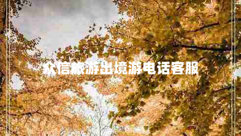 眾信旅游出境游電話客服