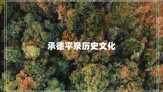 承德平泉歷史文化