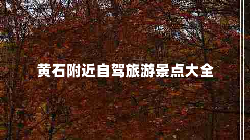 黃石附近自駕旅游景點(diǎn)大全 黃石附近自駕旅游景點(diǎn)大全