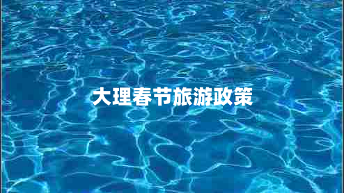 大理春節(jié)旅游政策