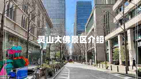 靈山大佛景區(qū)介紹