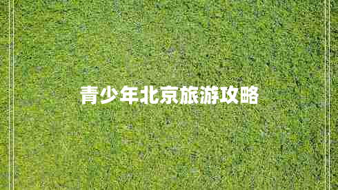青少年北京旅游攻略