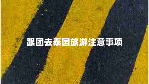 跟團去泰國旅游注意事項