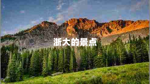 浙大的景點 浙大的景點