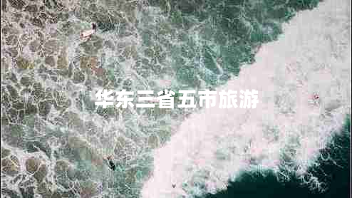 華東三省五市旅游 華東三省五市旅游