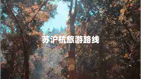 蘇滬杭旅游路線 蘇滬杭旅游路線