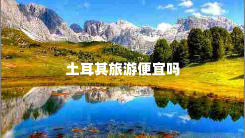 土耳其旅游便宜嗎