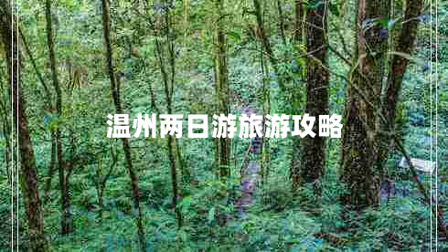 溫州兩日游旅游攻略 溫州兩日游旅游攻略