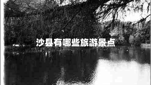 沙縣有哪些旅游景點(diǎn)