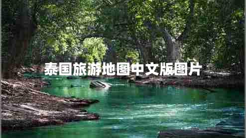 泰國旅游地圖中文版圖片