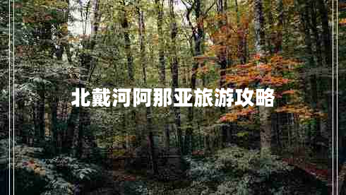 北戴河阿那亞旅游攻略 北戴河阿那亞旅游攻略