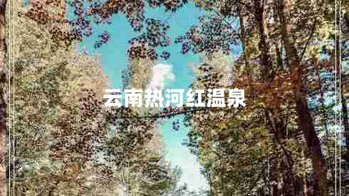 云南熱河紅溫泉