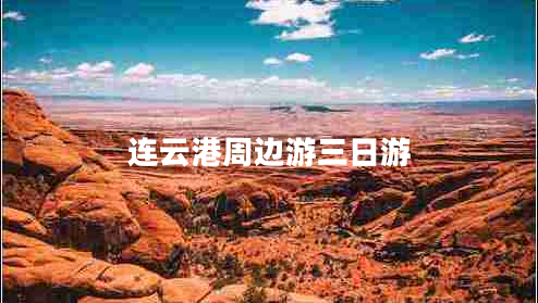 連云港周邊游三日游 連云港周邊游三日游