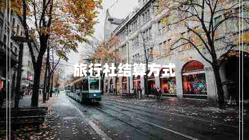 旅行社結(jié)算方式 旅行社結(jié)算方式