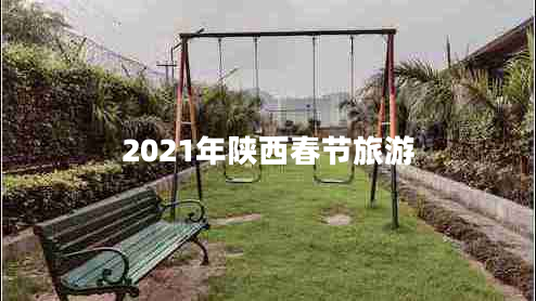 2021年陜西春節(jié)旅游