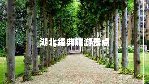 湖北經(jīng)典旅游景點 湖北經(jīng)典旅游景點