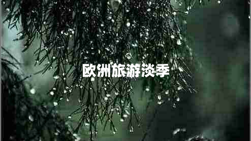 歐洲旅游淡季